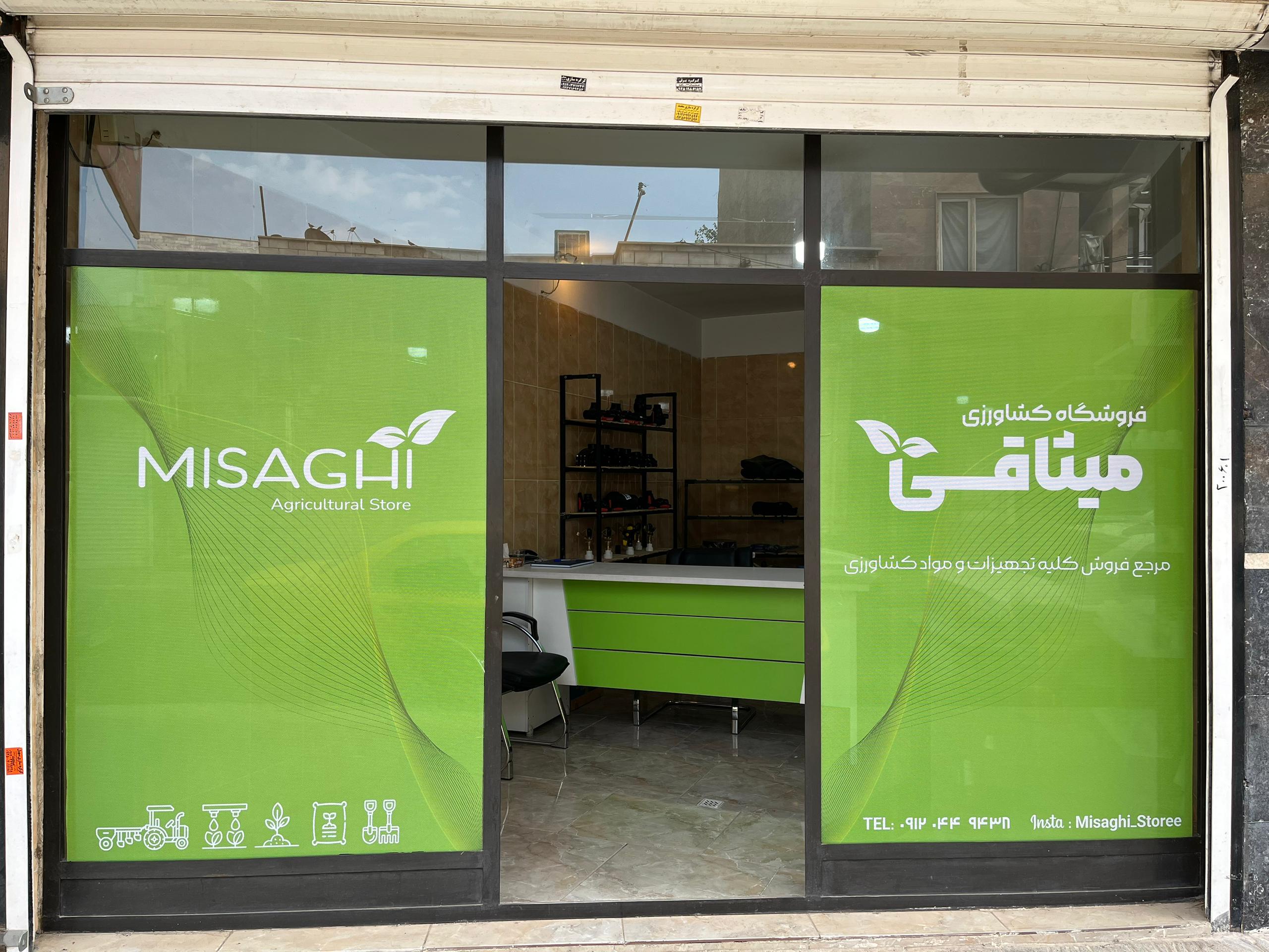 فروشگاه میثاقی در کرج و تهران