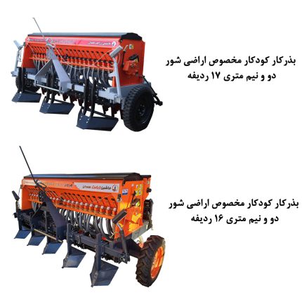 بذر کار کودکار مخصوص اراضی شور 2.5 متری